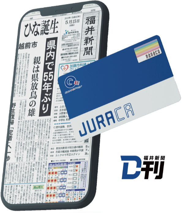 JURACA（ジュラカ）オリジナルサービス！電子新聞「福井新聞D刊」が割引価格で購読できます。